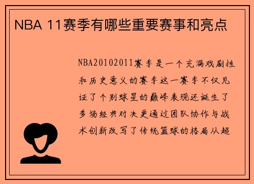NBA 11赛季有哪些重要赛事和亮点