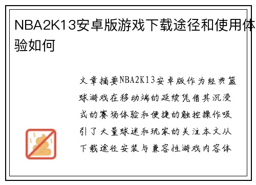 NBA2K13安卓版游戏下载途径和使用体验如何