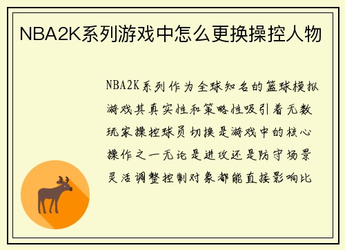 NBA2K系列游戏中怎么更换操控人物