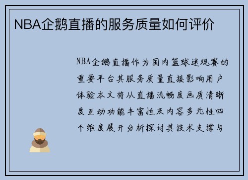 NBA企鹅直播的服务质量如何评价