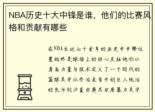 NBA历史十大中锋是谁，他们的比赛风格和贡献有哪些