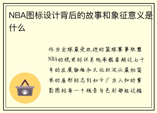 NBA图标设计背后的故事和象征意义是什么