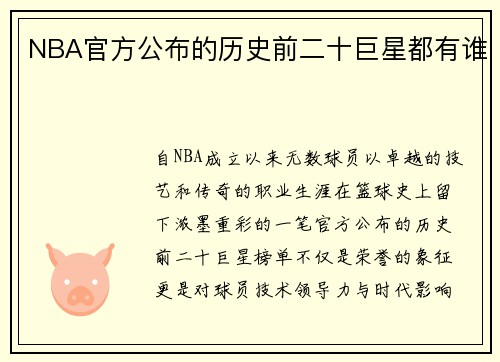 NBA官方公布的历史前二十巨星都有谁