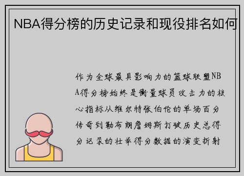 NBA得分榜的历史记录和现役排名如何