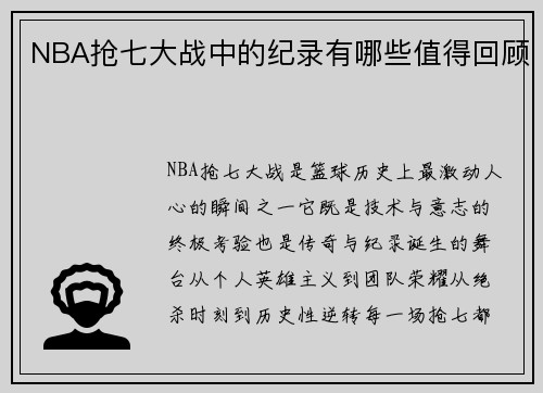 NBA抢七大战中的纪录有哪些值得回顾